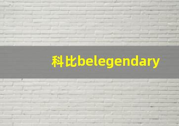 科比belegendary