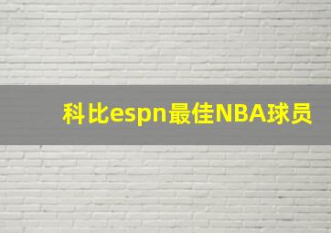 科比espn最佳NBA球员