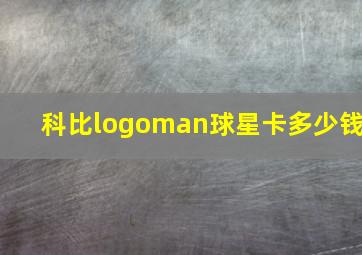 科比logoman球星卡多少钱