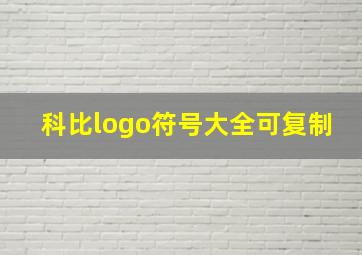 科比logo符号大全可复制