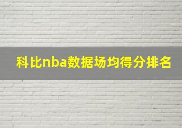 科比nba数据场均得分排名