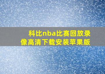 科比nba比赛回放录像高清下载安装苹果版