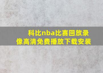 科比nba比赛回放录像高清免费播放下载安装