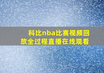 科比nba比赛视频回放全过程直播在线观看