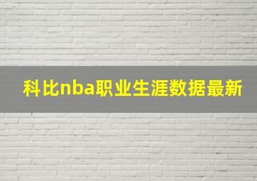 科比nba职业生涯数据最新