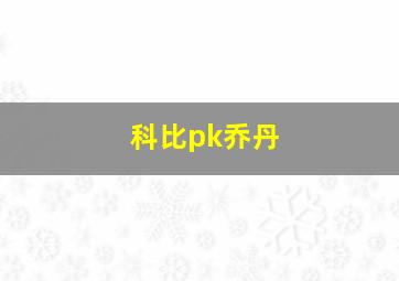 科比pk乔丹