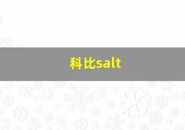 科比salt