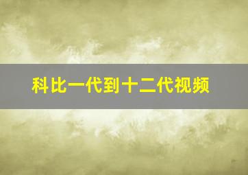 科比一代到十二代视频