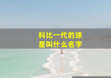 科比一代的球星叫什么名字