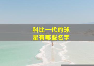 科比一代的球星有哪些名字