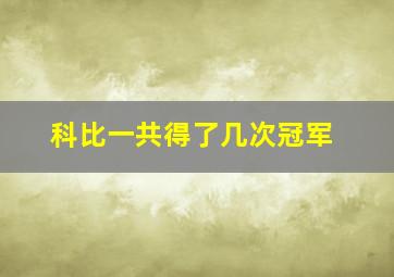 科比一共得了几次冠军