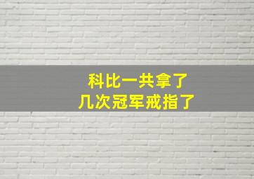 科比一共拿了几次冠军戒指了