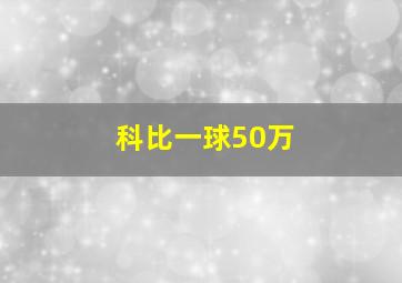 科比一球50万