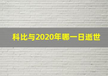 科比与2020年哪一日逝世