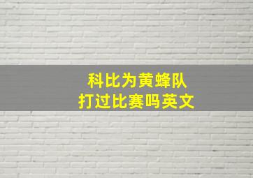 科比为黄蜂队打过比赛吗英文