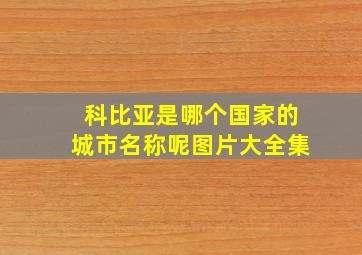 科比亚是哪个国家的城市名称呢图片大全集