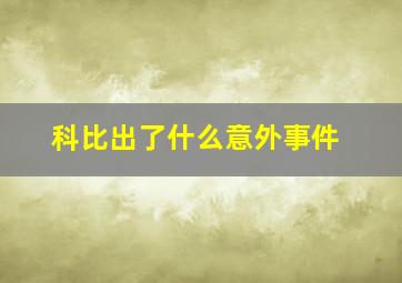 科比出了什么意外事件