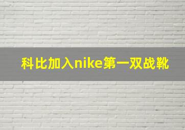 科比加入nike第一双战靴