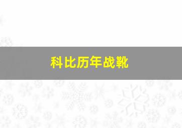 科比历年战靴