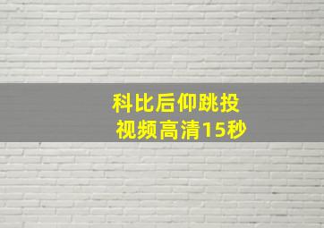 科比后仰跳投视频高清15秒