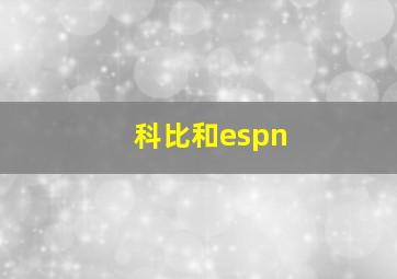 科比和espn