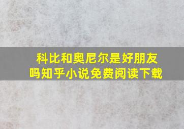 科比和奥尼尔是好朋友吗知乎小说免费阅读下载