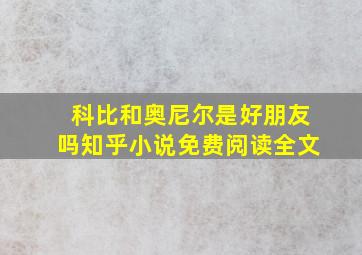 科比和奥尼尔是好朋友吗知乎小说免费阅读全文