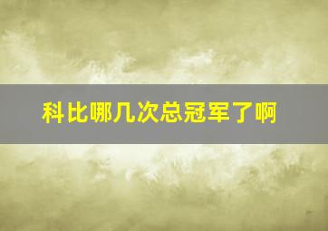 科比哪几次总冠军了啊