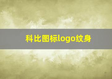 科比图标logo纹身