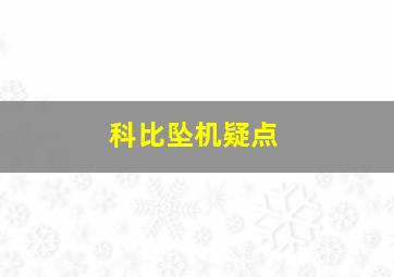 科比坠机疑点