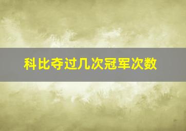 科比夺过几次冠军次数