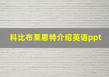 科比布莱恩特介绍英语ppt