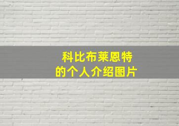 科比布莱恩特的个人介绍图片