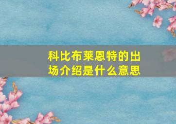 科比布莱恩特的出场介绍是什么意思