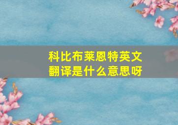 科比布莱恩特英文翻译是什么意思呀