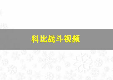 科比战斗视频