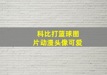 科比打篮球图片动漫头像可爱