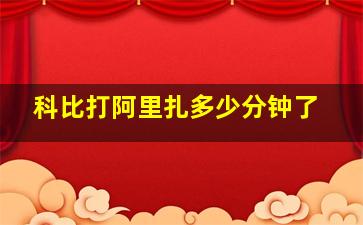 科比打阿里扎多少分钟了