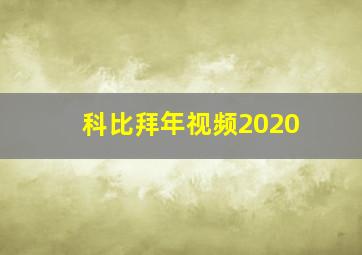 科比拜年视频2020