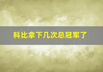 科比拿下几次总冠军了