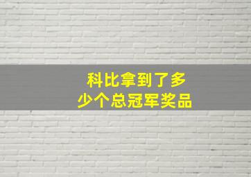 科比拿到了多少个总冠军奖品