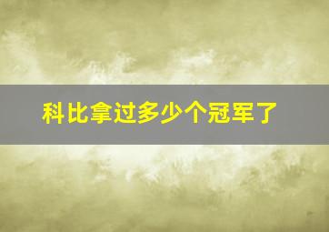 科比拿过多少个冠军了