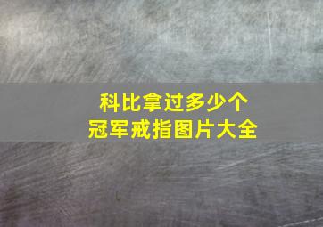 科比拿过多少个冠军戒指图片大全