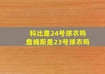 科比是24号球衣吗詹姆斯是23号球衣吗