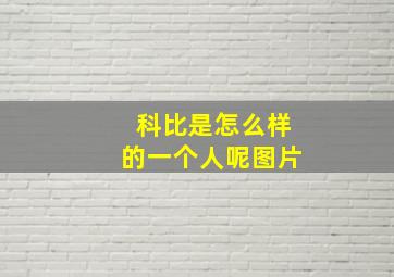 科比是怎么样的一个人呢图片