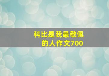 科比是我最敬佩的人作文700