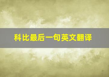 科比最后一句英文翻译