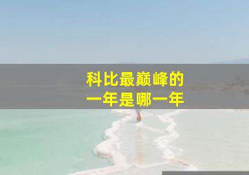 科比最巅峰的一年是哪一年