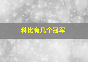 科比有几个冠军