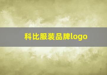 科比服装品牌logo